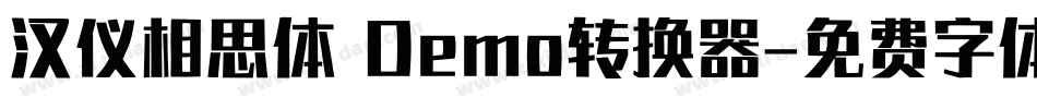 汉仪相思体 Demo转换器字体转换